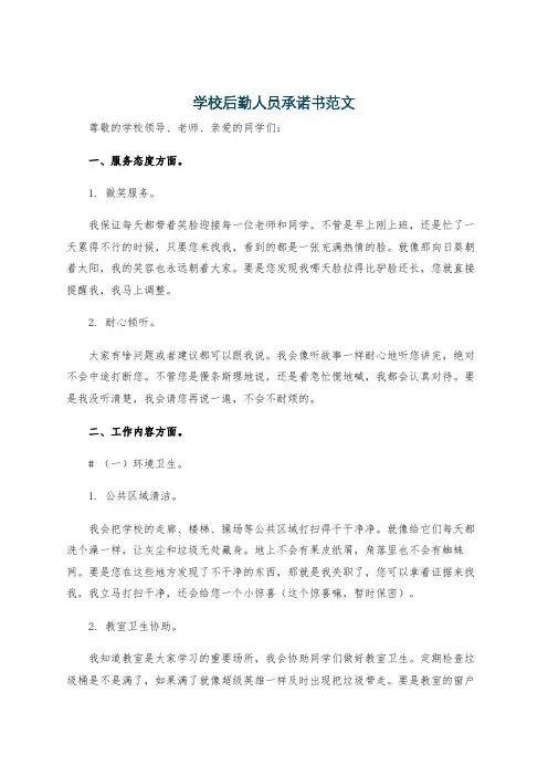 学校后勤人员承诺书范文