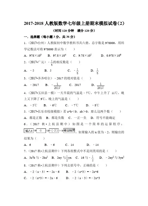 2017-2018学年人教版数学七年级上期末模拟试卷(2)含答案解析