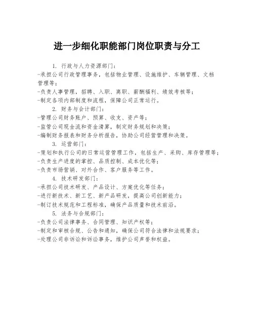 进一步细化职能部门岗位职责与分工