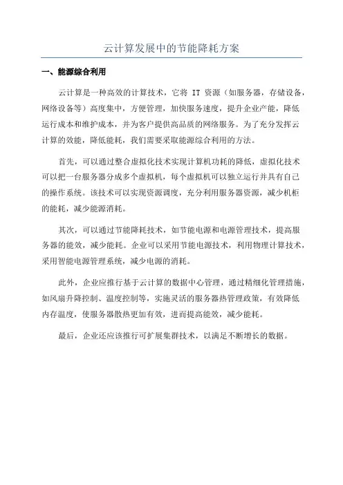 云计算发展中的节能降耗方案