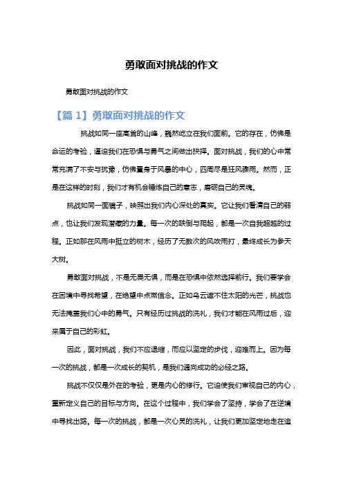 勇敢面对挑战的作文
