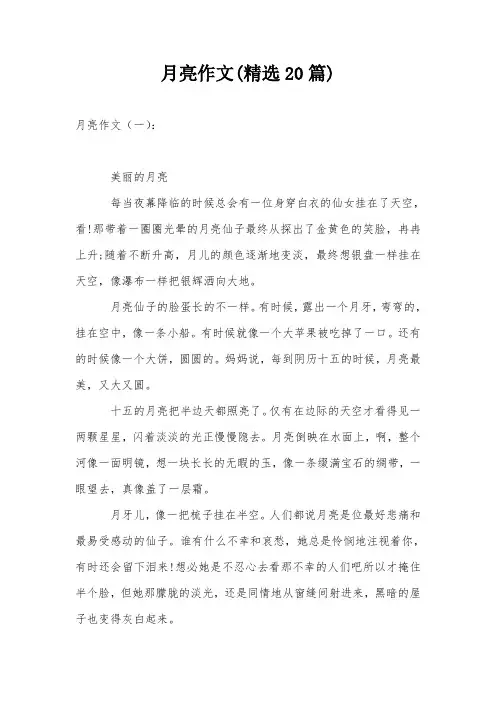 月亮作文(精选20篇)