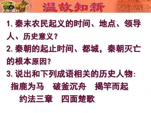 新人教版七年级历史上册第11课西汉建立和“文景之治”