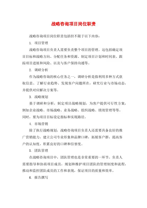 战略咨询项目岗位职责