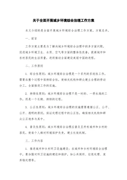 关于全面开展城乡环境综合治理工作方案