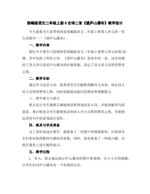 部编版语文二年级上册8古诗二首《望庐山瀑布》教学设计