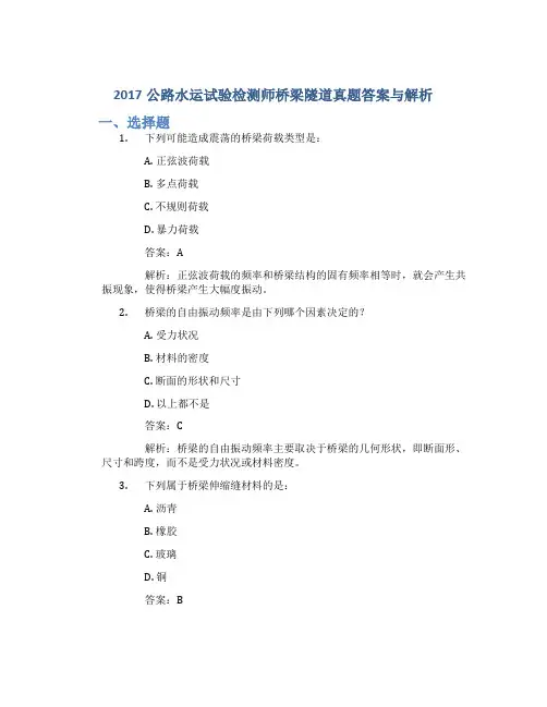 2017公路水运试验检测师桥梁隧道真题答案与解析