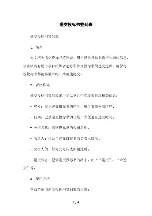 递交投标书签到表本月修正版