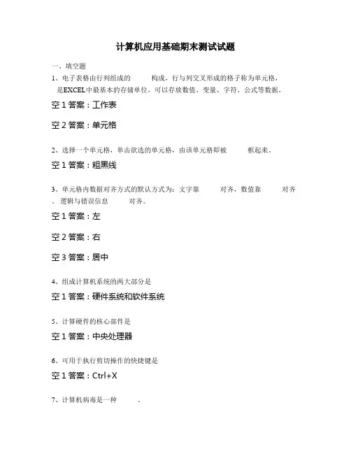 计算机应用基础期末测试试题