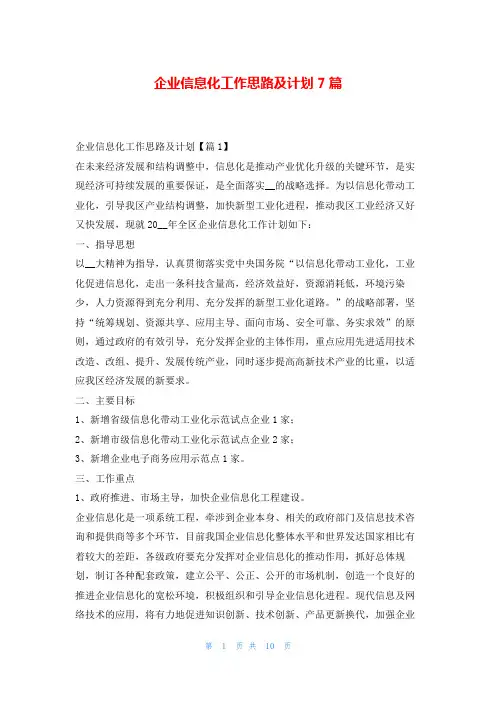 企业信息化工作思路及计划7篇99范文网