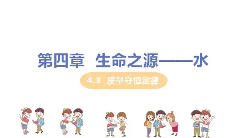 科粤版化学九年级上册第四章4.3《质量守恒定律》教学课件