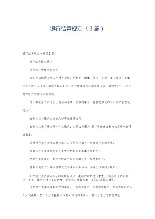 银行结算规定(3篇)