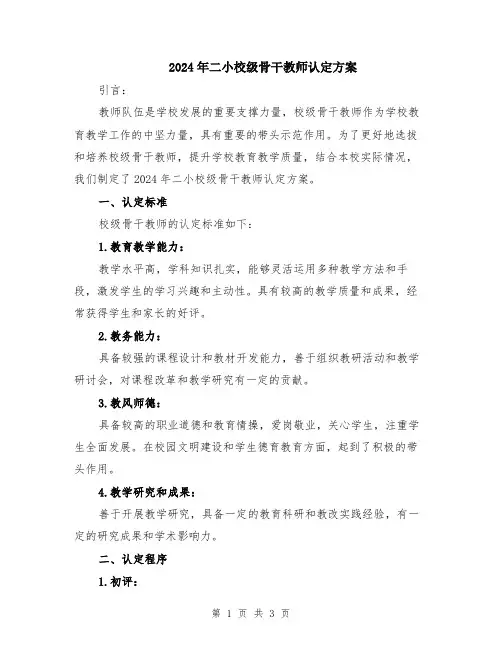 2024年二小校级骨干教师认定方案