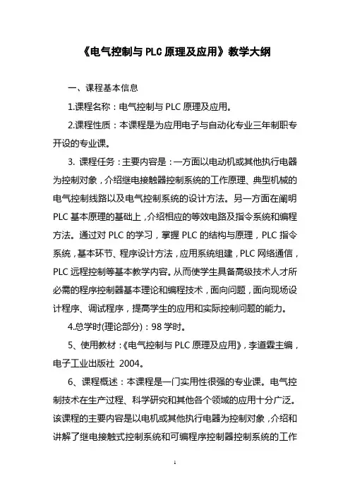 电气控制与PLC原理及应用教学大纲