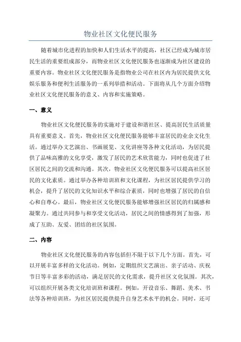 物业社区文化便民服务
