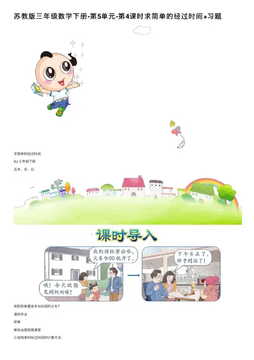 苏教版三年级数学下册-第5单元-第4课时求简单的经过时间+习题