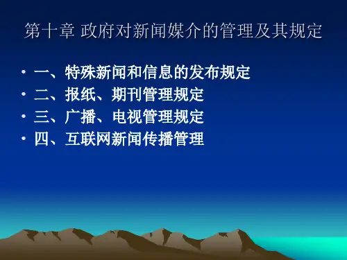 第十章 政府对新闻媒介的管理及其规定