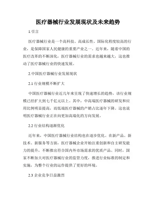 医疗器械行业发展现状及未来趋势