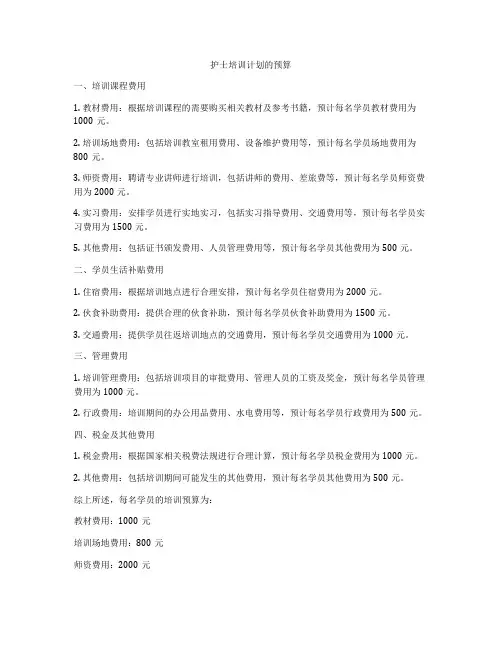 护士培训计划的预算