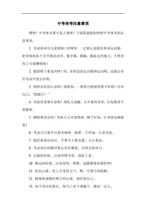 中考体考注意事项