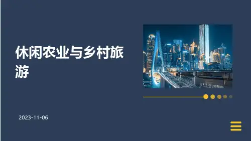 休闲农业与乡村旅游