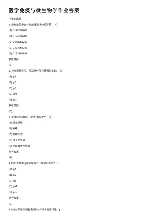 医学免疫与微生物学作业答案