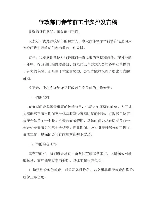 行政部门春节前工作安排发言稿