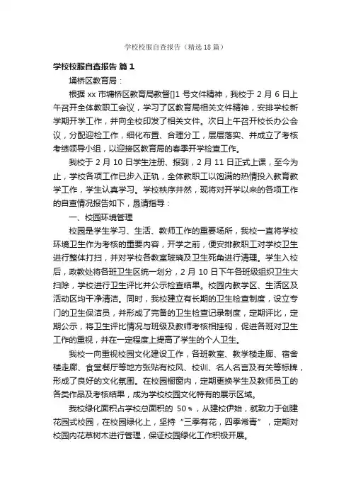 学校校服自查报告（精选18篇）