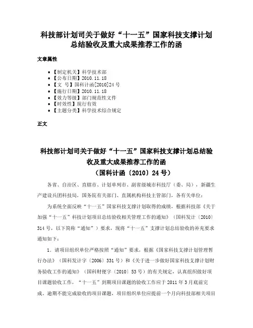 科技部计划司关于做好“十一五”国家科技支撑计划总结验收及重大成果推荐工作的函