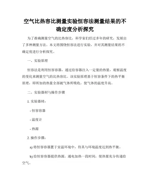 空气比热容比测量实验恒容法测量结果的不确定度分析探究
