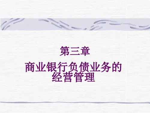 商业银行经营管理第3章 商业银行负债业务管理