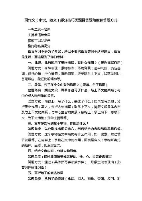 现代文（小说、散文）部分技巧类题目答题角度和答题方式
