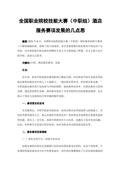 全国职业院校技能大赛（中职组）酒店服务赛项发展的几点思