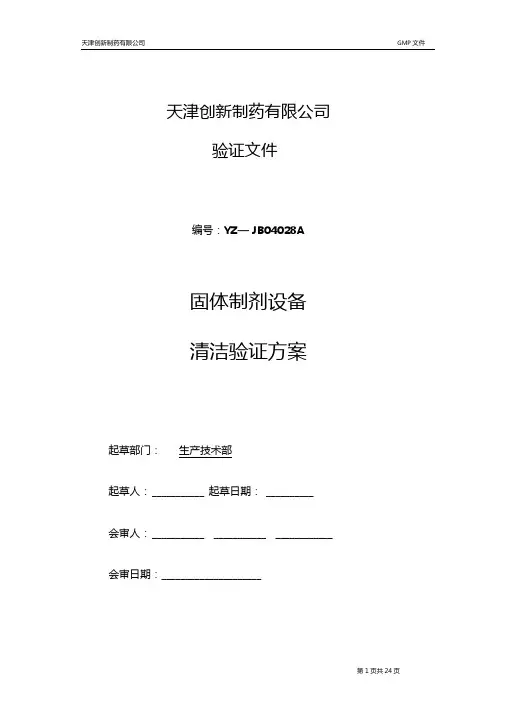 3.30生产设备清洁验证方案.doc2解读0001