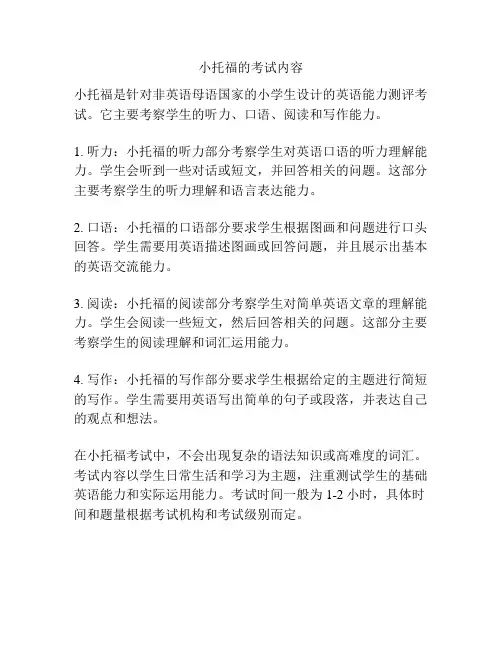小托福的考试内容