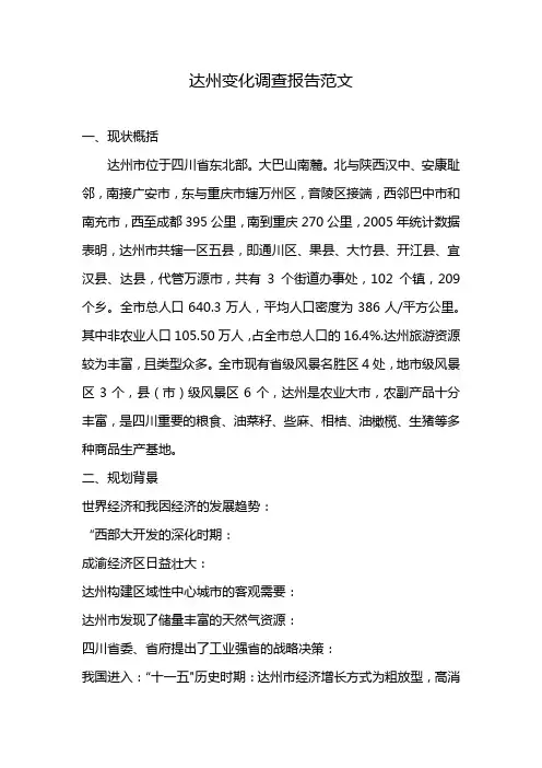 达州变化调查报告范文