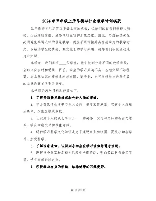 2024年五年级上册品德与社会教学计划模版（二篇）