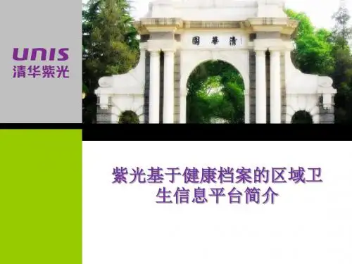 紫光卫生信息平台v9