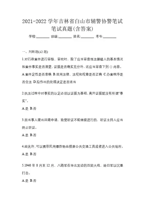 2021-2022学年吉林省白山市辅警协警笔试笔试真题(含答案)