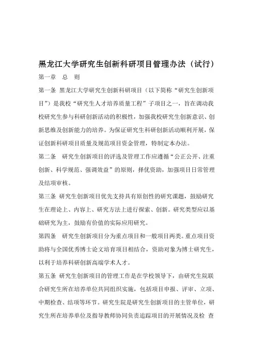 黑龙江大学研究生创新科研项目管理办法