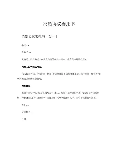 离婚协议委托书