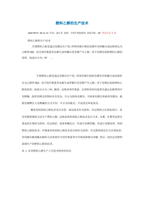燃料乙醇的生产技术