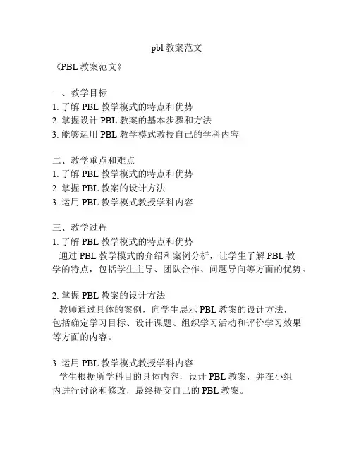 pbl教案范文