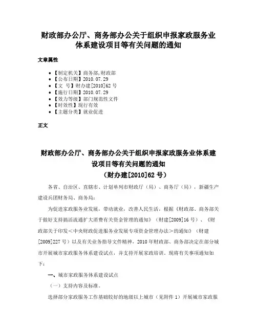 财政部办公厅、商务部办公关于组织申报家政服务业体系建设项目等有关问题的通知