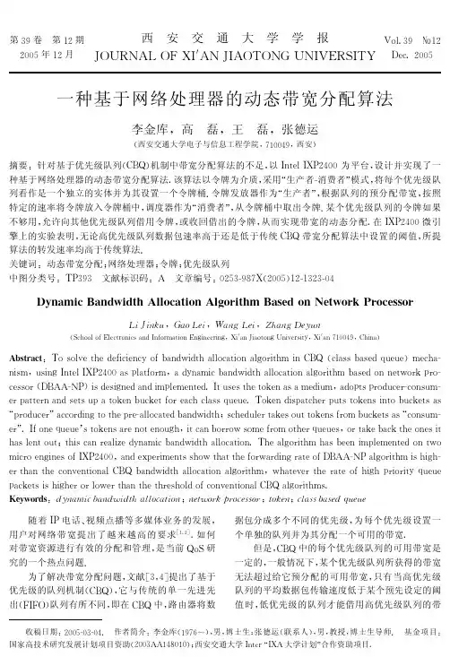 一种基于网络处理器的动态带宽分配算法
