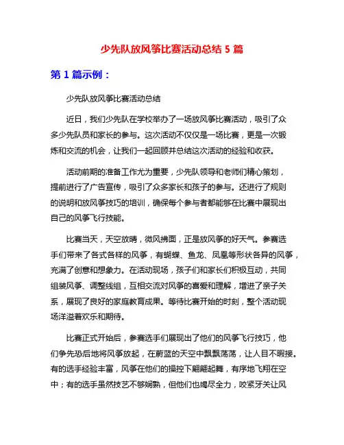 少先队放风筝比赛活动总结5篇