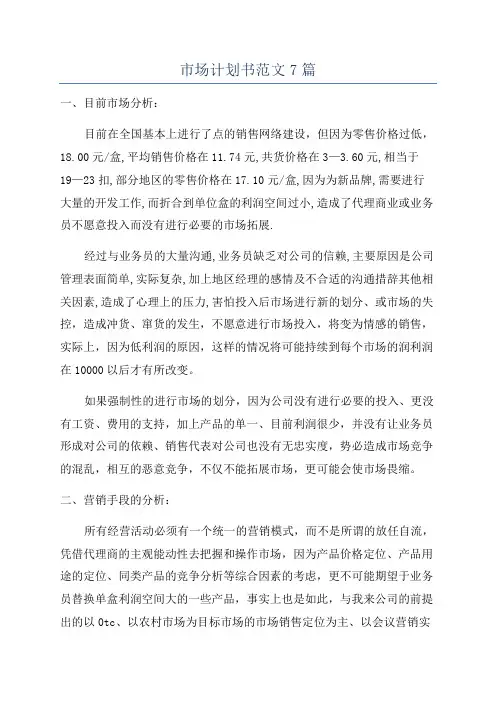 市场计划书范文7篇