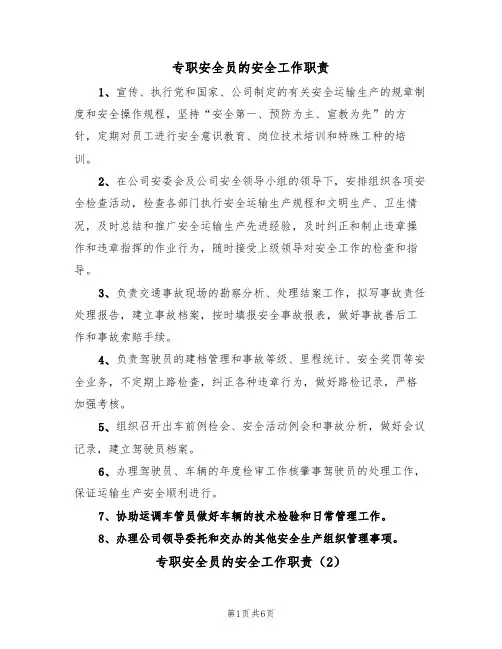 专职安全员的安全工作职责(5篇)
