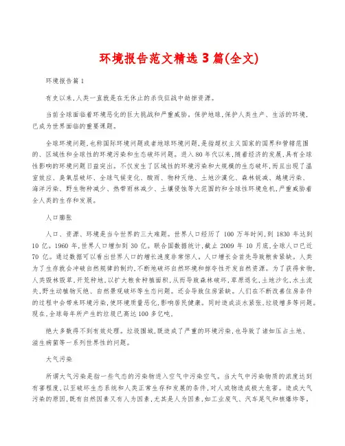 环境报告范文精选3篇(全文)
