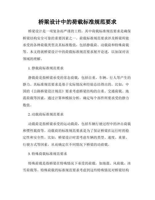 桥梁设计中的荷载标准规范要求